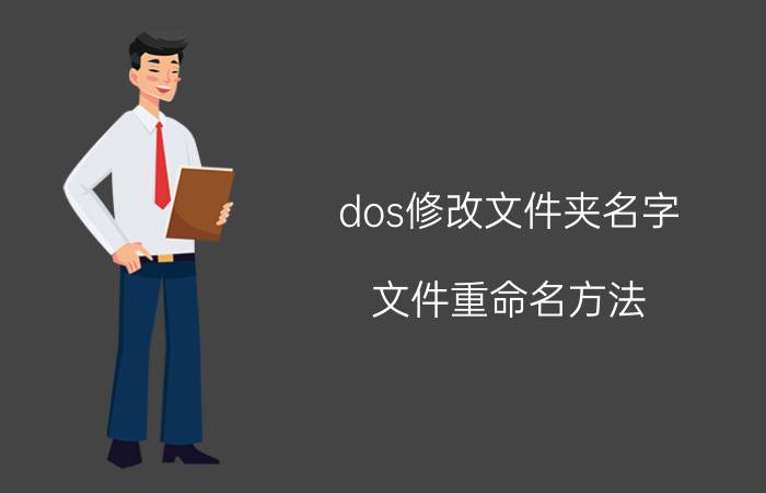 dos修改文件夹名字 文件重命名方法？